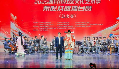 秦腔雅韻響古城，社區擂臺展風采——2025西安市社區文化藝術季秦腔戲迷擂臺賽總決賽圓滿舉行